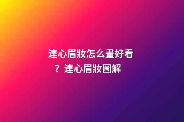 連心眉妝怎么畫好看？連心眉妝圖解
